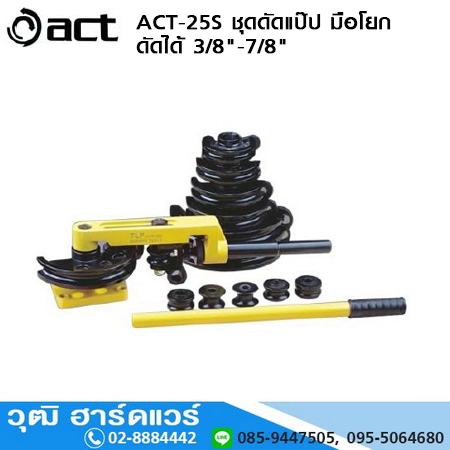ACT-25S ชุดดัดแป๊ป มือโยก 3/8"-7/8"