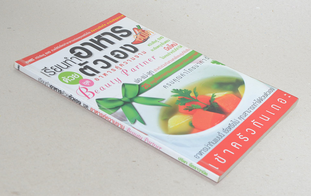 เรียนทำอาหารด้วยตนเอง ชุด อาหารคู่ความงาม (ไม่มี CD)