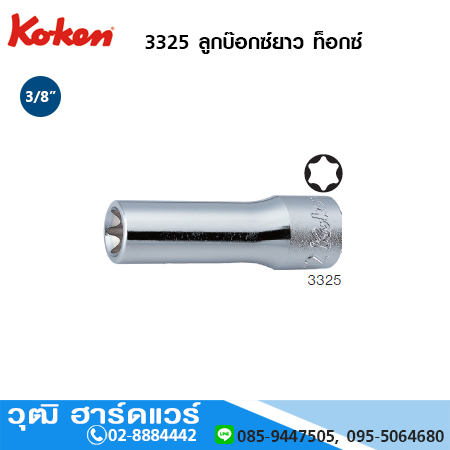 KOKEN 3325 ลูกบ๊อกซ์ยาว ท็อกซ์ 3/8" E4-E16