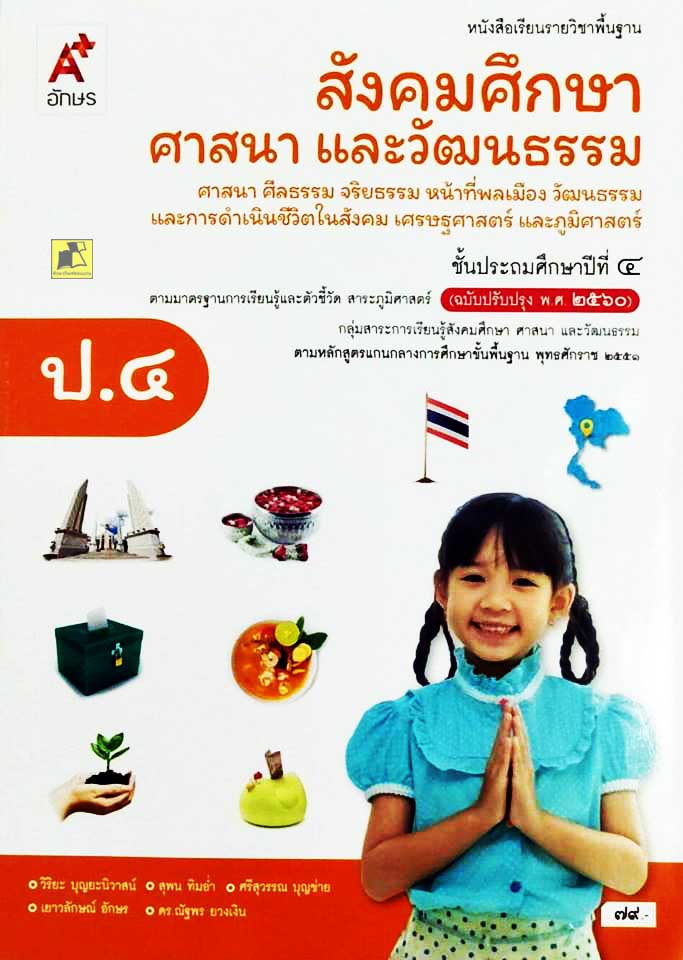 หนังสือเรียนวิชาสังคมศึกษา ศาสนา และวัฒนธรรม ป.4