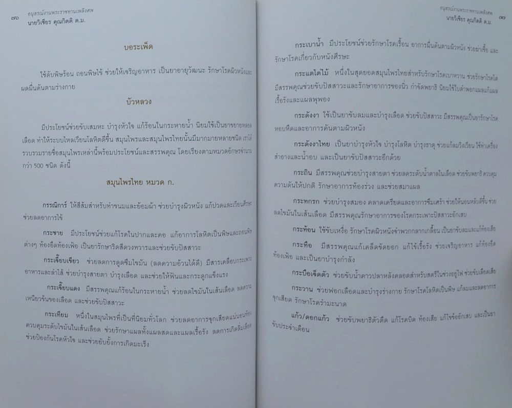 อนุสรณ์งานพระราชทานเพลิงศพ นายวิเชียร คุณกิตติ (เรื่องบทสวดมนต์ไหว้พระ และสมุนไพรไทย)