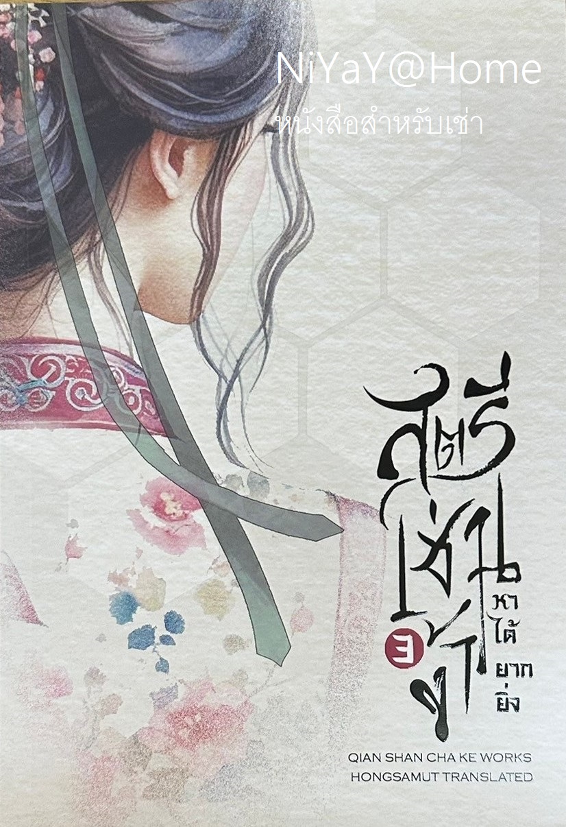สตรีเช่นข้า หาได้ยากยิ่ง เล่ม 3