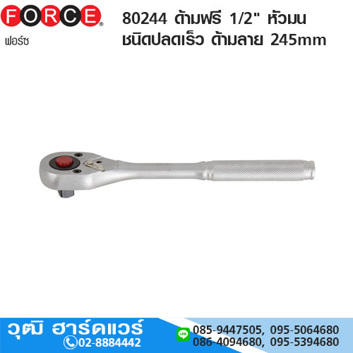 FORCE 80244 ด้ามฟรี 1/2" หัวมน ชนิดปลดเร็ว ด้ามลายกันลื่น 245mm