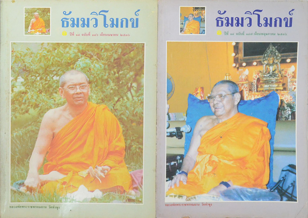 รวมธัมมวิโมกข์ ปีที่ 14 (8 เล่ม)