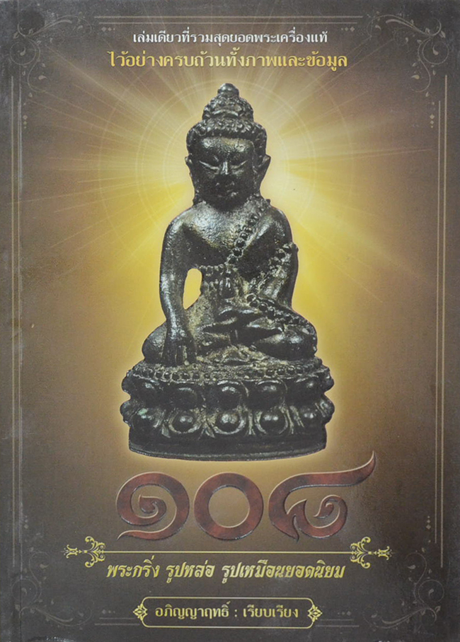 108 พระกริ่ง รูปหล่อ รูปเหมือนยอดนิยม (หนังสือมีมากกว่า 1 เล่ม)