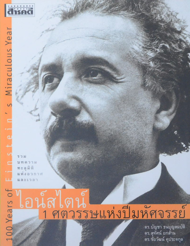 ไอน์สไตน์ 1 ศตวรรษแห่งปีมหัศจรรย์
