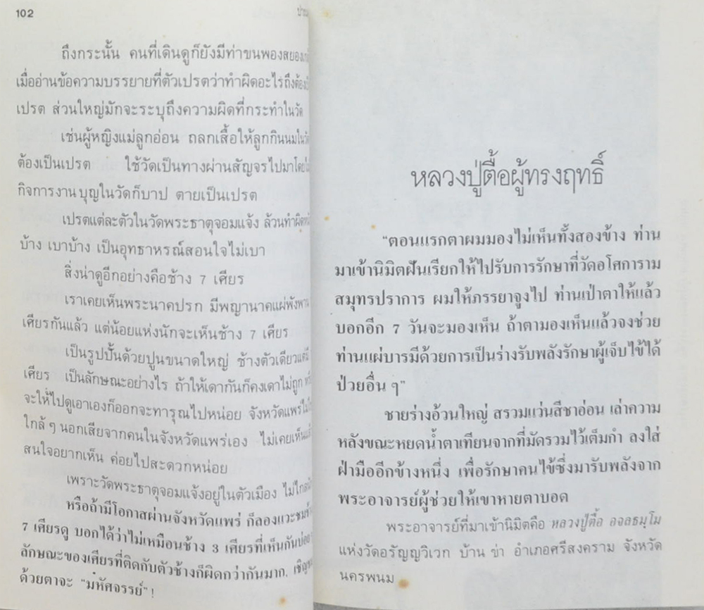 108 มหัศจรรย์