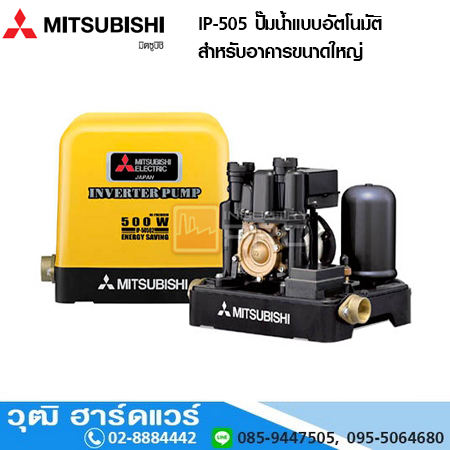 MITSUBISHI IP-505 ปั๊มน้ำแบบอัตโนมัติ สำหรับอาคารขนาดใหญ่