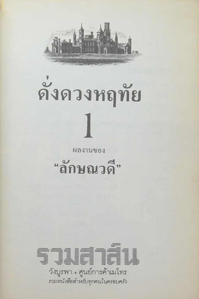 ดั่งดวงหฤทัย (2 เล่มจบ)