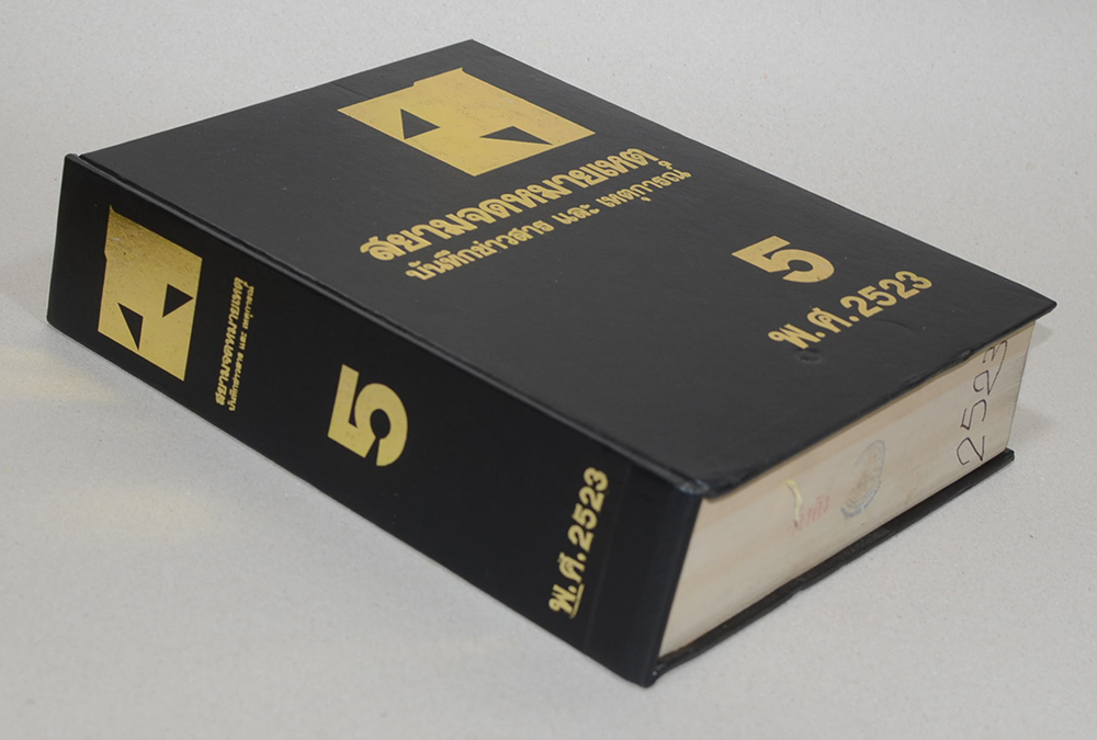 สยามจดหมายเหตุบันทึกข่าวสาร และ เหตุการณ์ เล่ม 5 พ.ศ. 2523