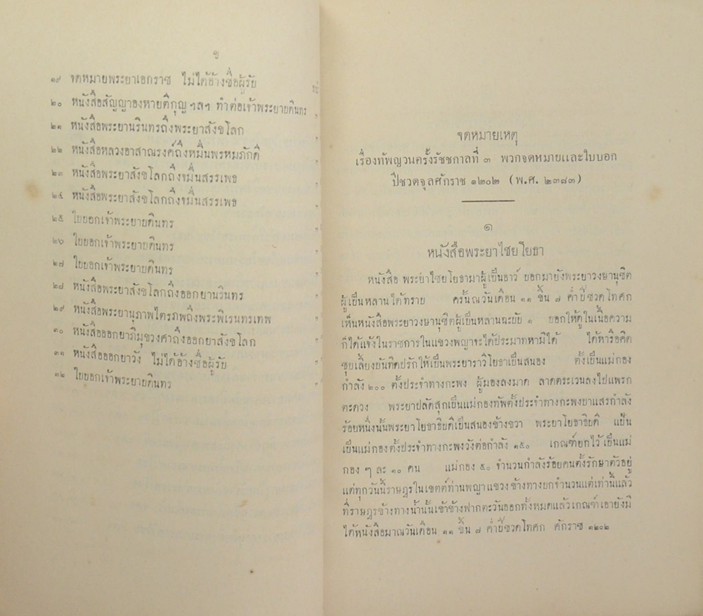 จดหมายเหตุเรื่องทัพญวน ครั้งรัชชกาลที่ 3