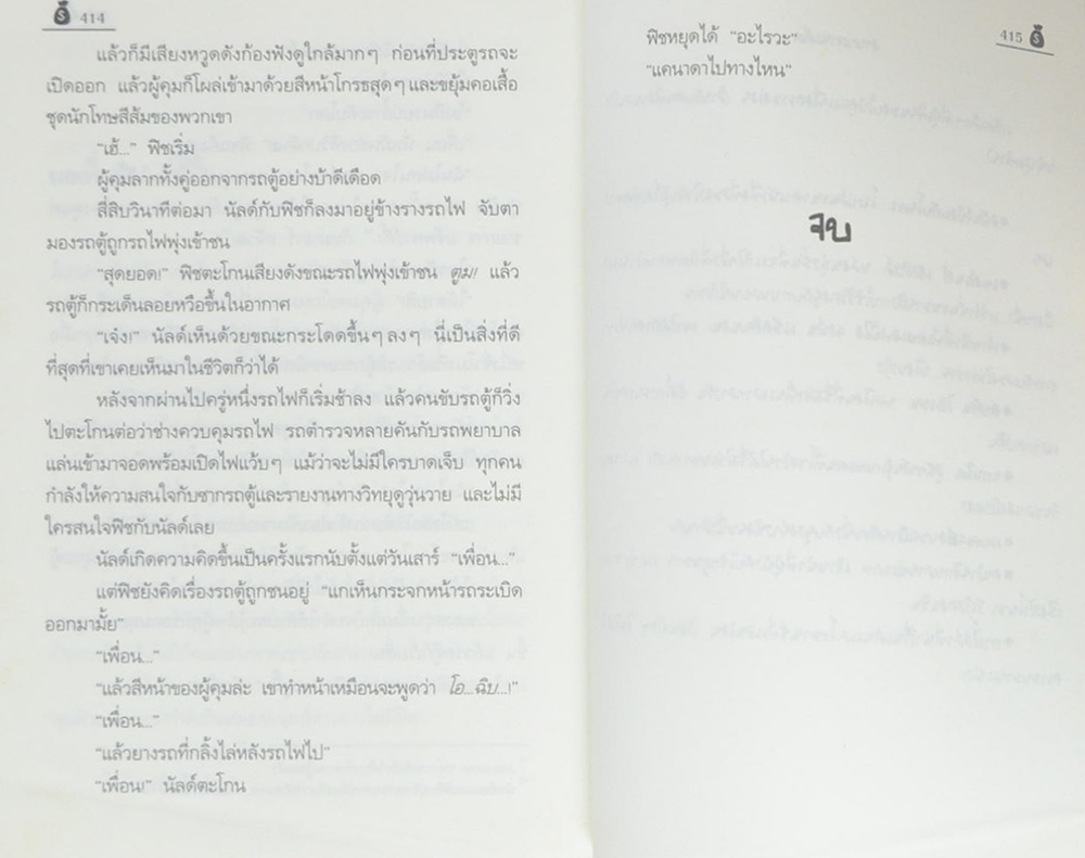 ตามรัก ตามล่า (เล่มเดียวจบ)