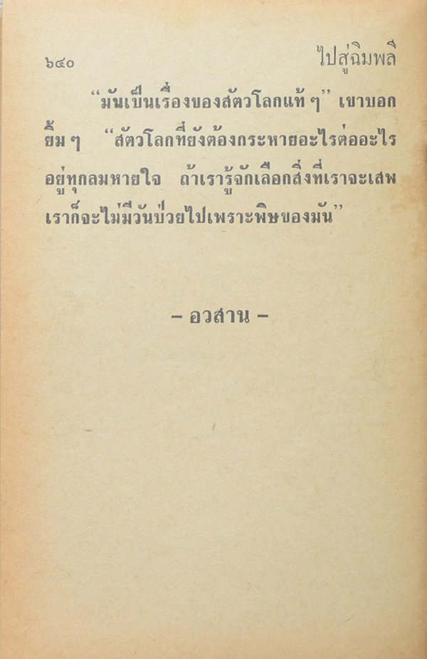 ไปสู่ฉิมพลี (2 เล่มจบ)