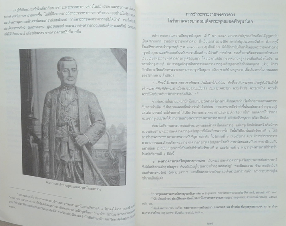 พระราชพงศาวดาร ฉบับสมเด็จพระพนรัตน์ วัดพระเชตุพน