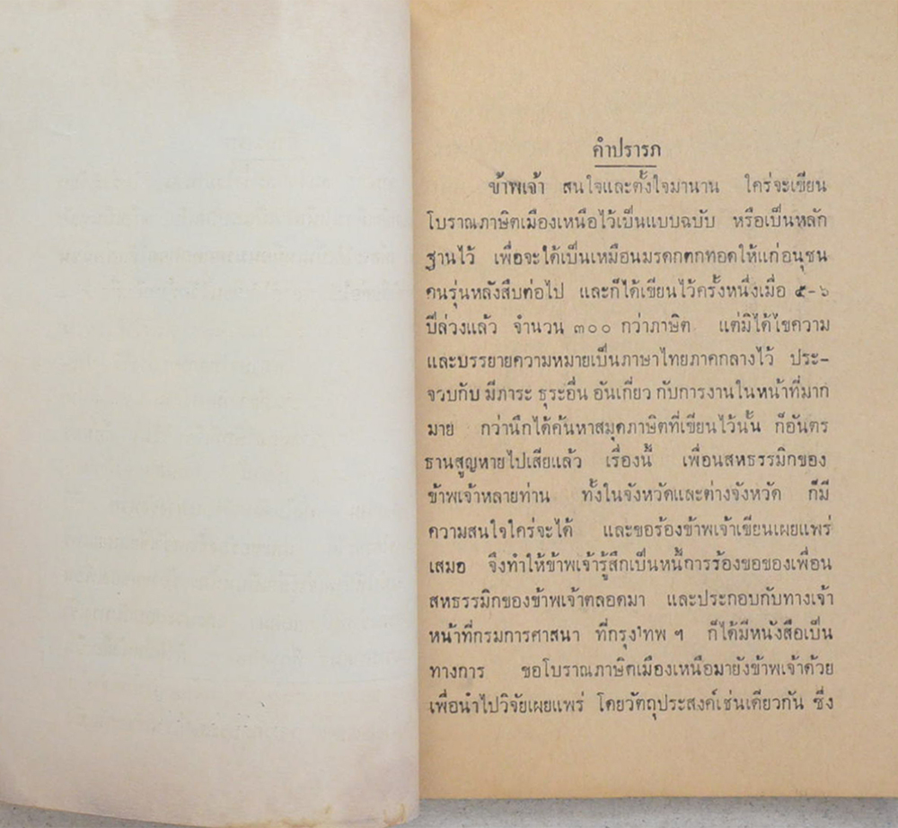 โบราณภาษิตเมืองเหนือ