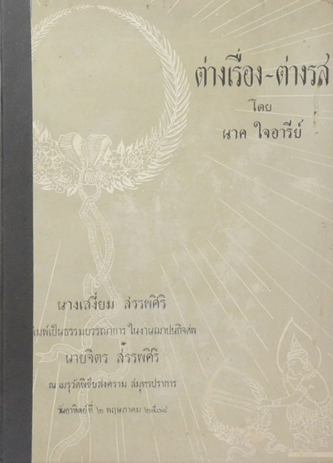 ต่างเรื่อง-ต่างรส