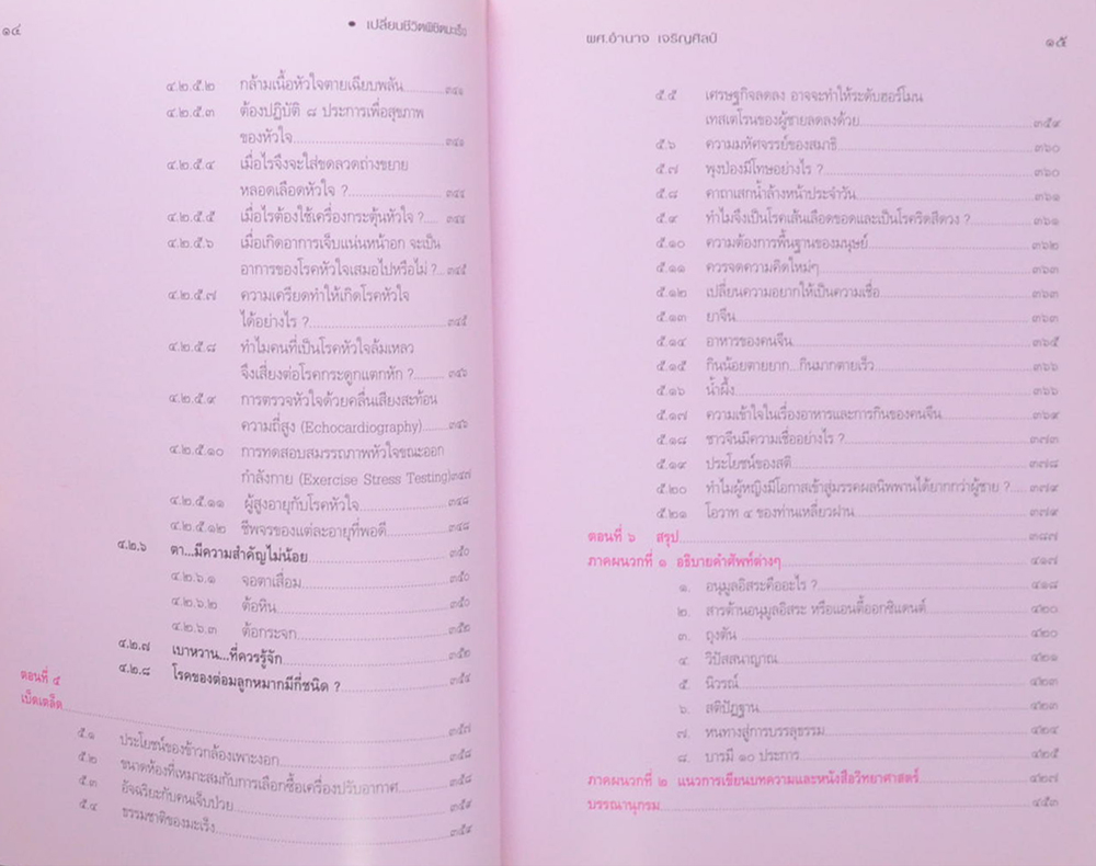 เปลี่ยนชีวิต พิชิตมะเร็ง