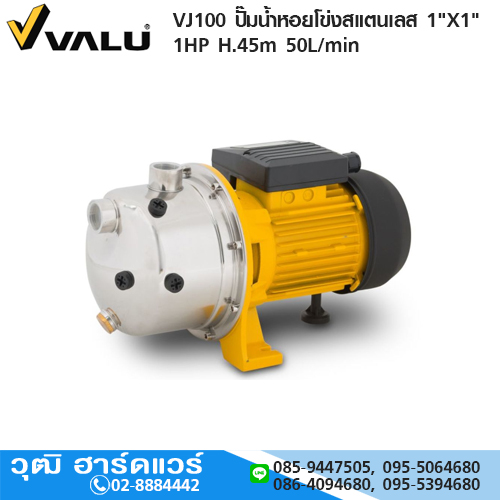 VALU VJ100 ปั๊มน้ำหอยโข่งสแตนเลส 1"X1" 1HP H.45m 50L/min