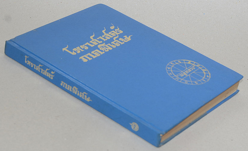 โหราศาสตร์ ภาคพิเศษ