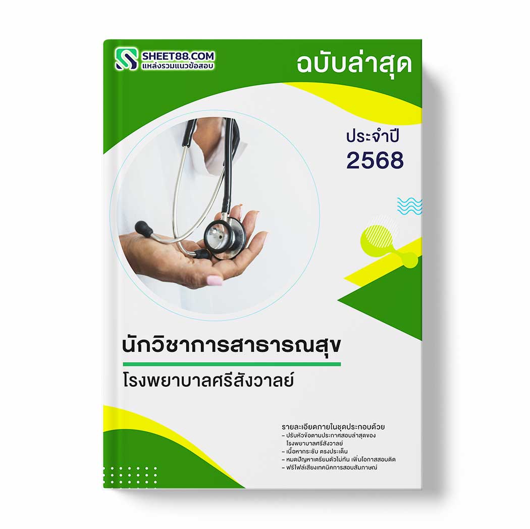 แนวข้อสอบ นักวิชาการสาธารณสุข โรงพยาบาลศรีสังวาลย์