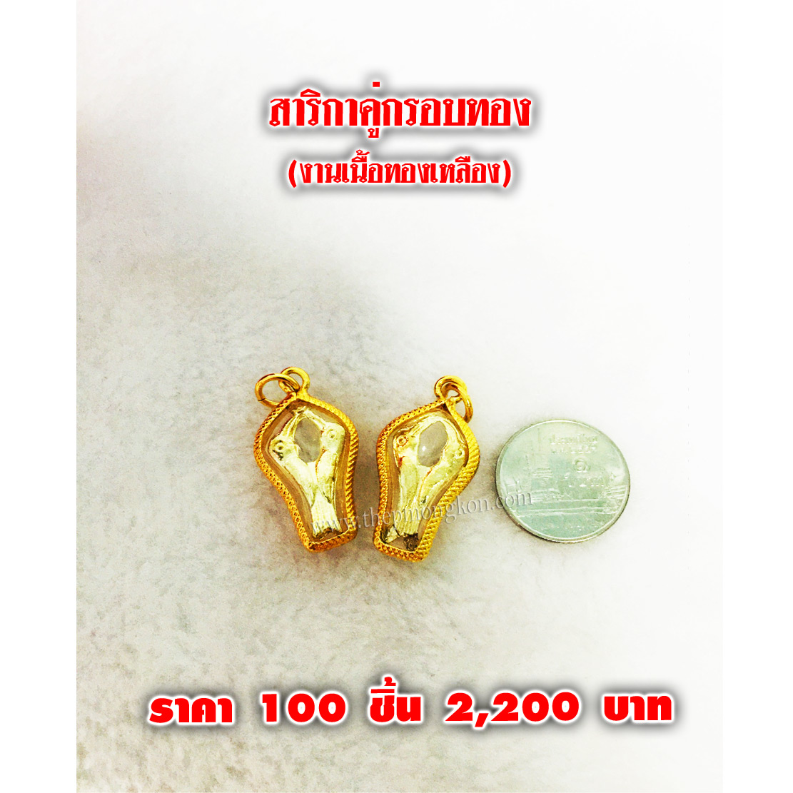 สาริกาคู่ขอบทอง (จำหน่ายราคาส่งขั้นต่ำ 100 ชิ้น) 2,200 บาท เฉลี่ยชิ้นละ 22 บาท