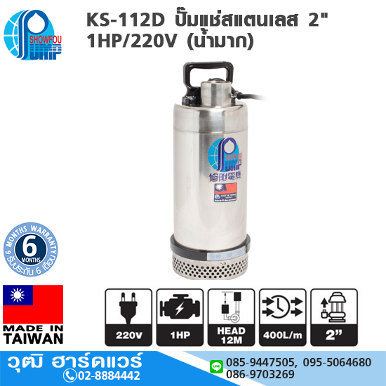 SHOWFOU KS-112D ปั๊มแช่สแตนเลส 2" 1HP/220V (น้ำมาก) 400L/MIN