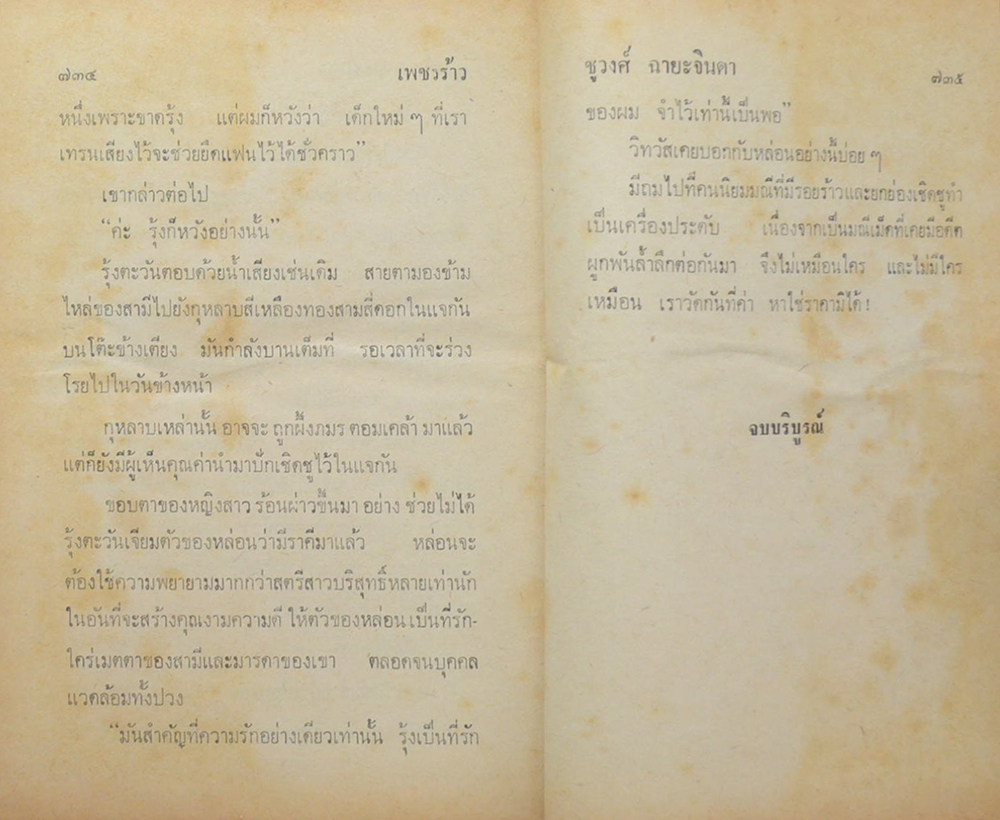 เพชรร้าว (2 เล่มจบ)