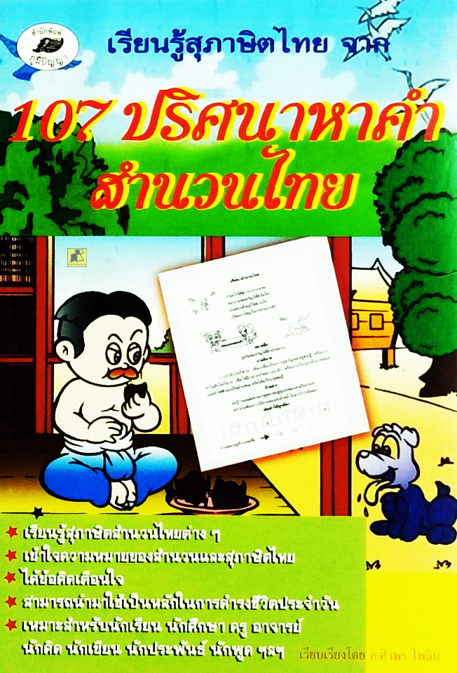 107 ปริศนาหาคำสำนวนไทย