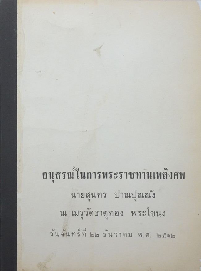 นายสุนทร ปาณปุณณัง (ปัจจุบันพยาบาล)