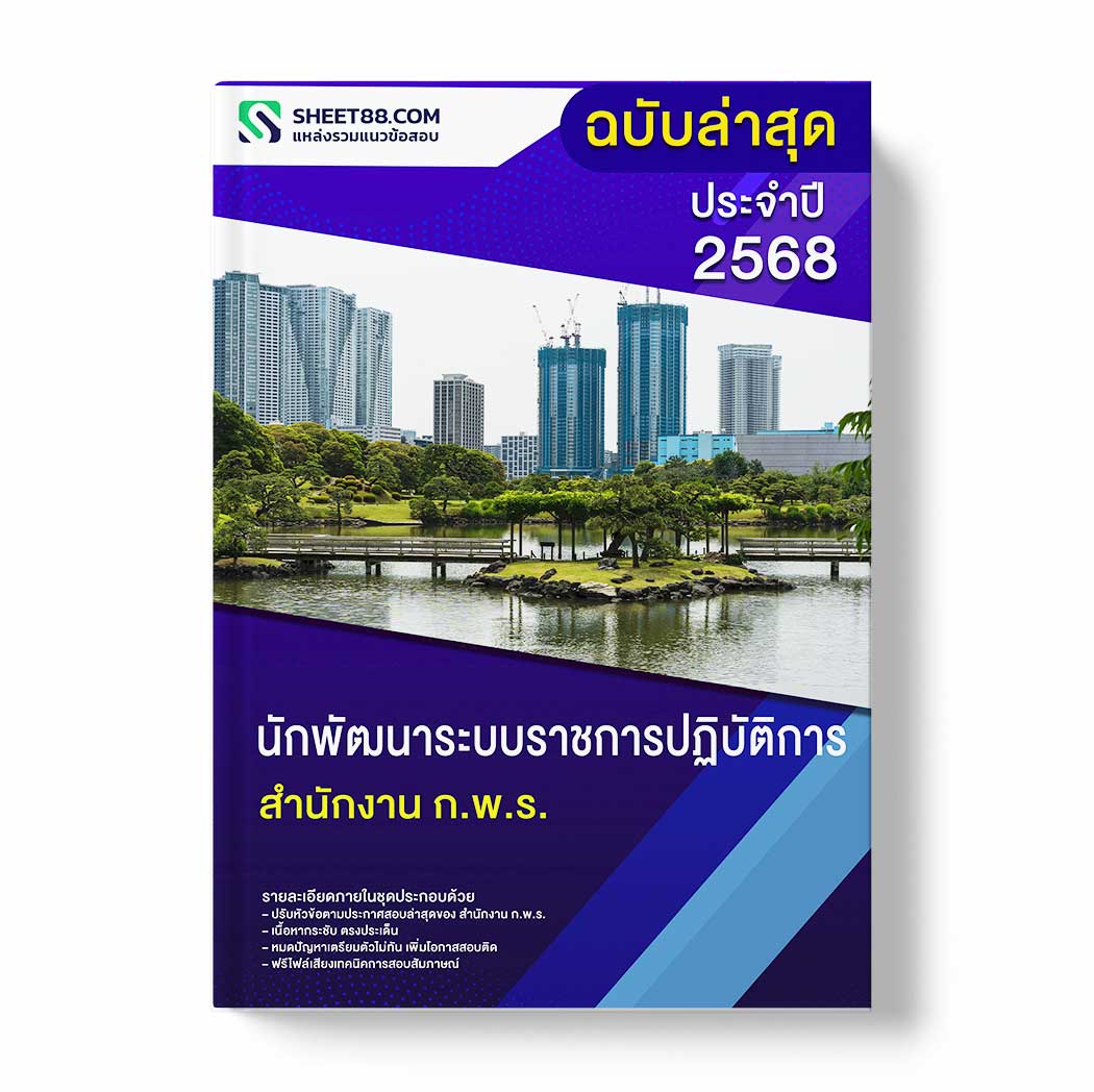 แนวข้อสอบ นักพัฒนาระบบราชการปฏิบัติการ สำนักงาน ก.พ.ร.