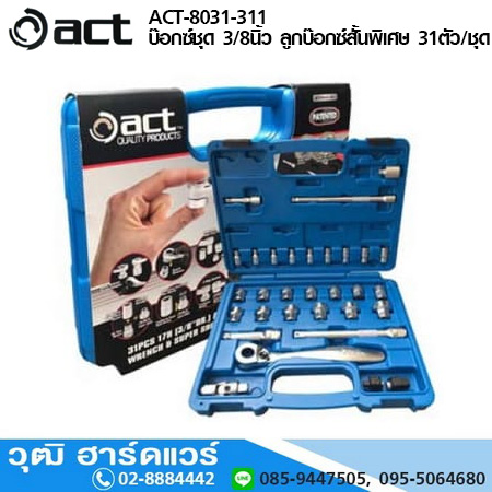 ACT-8031-311 บล็อกชุด 3/8นิ้ว ลูกบล็อกสั้นพิเศษ 31ตัว/ชุด