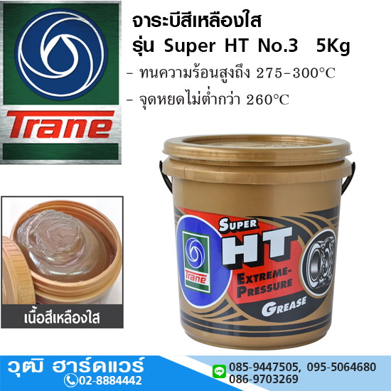 Trane จาระบี รุ่น Super HT No.3 5Kg สำหรับงานหนัก
