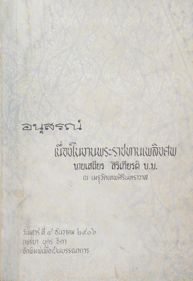 นายเสถียร สิริเกียรติ (นางามาซา ยามาดา)