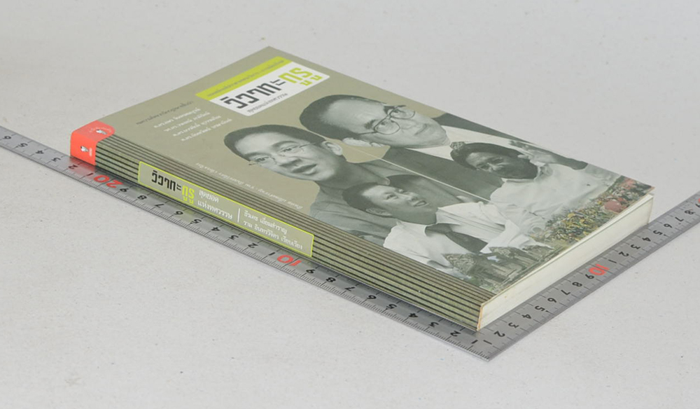 วิวาทะกูรู สุดยอดแห่งทศวรรษ