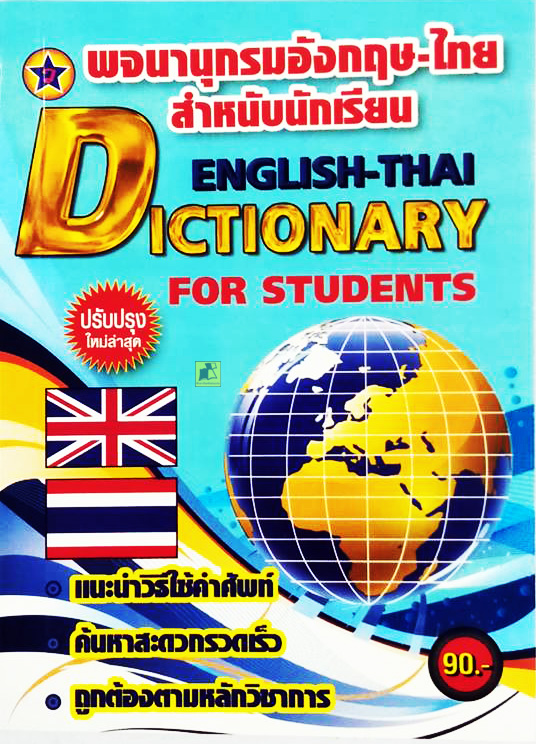 ดิกชันนารี อังกฤษ-ไทย สำหรับนักเรียน (ปรับปรุงใหม่ล่าสุด)