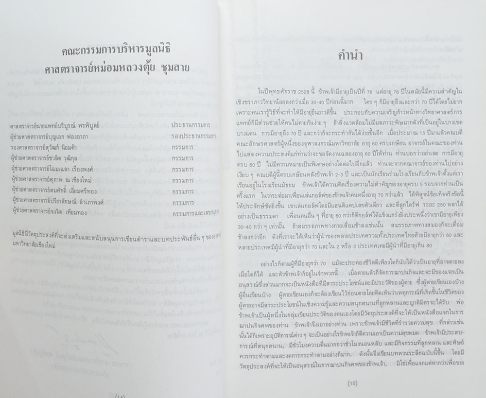 ชีวิต ยิ่งคิด ยิ่งพิสมัย (บทหวนระลึก)