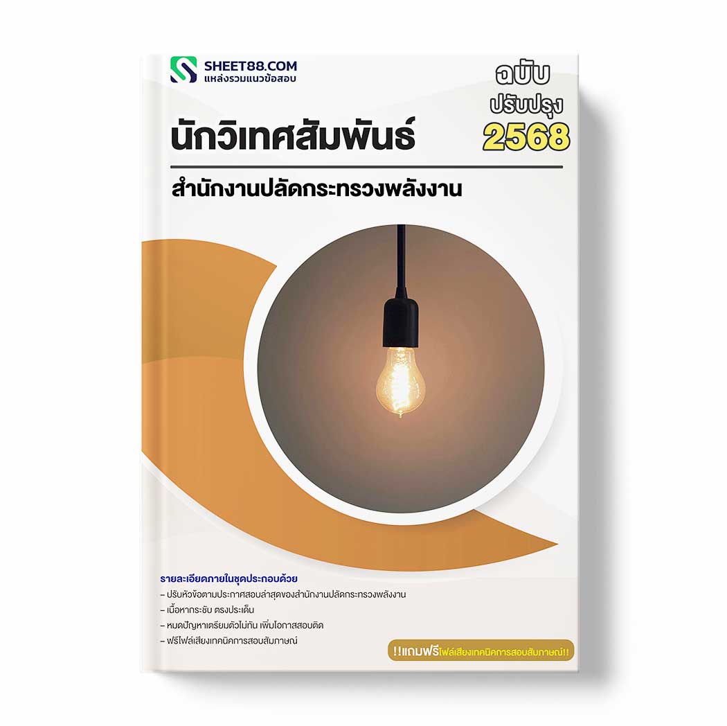 แนวข้อสอบ นักวิเทศสัมพันธ์ สำนักงานปลัดกระทรวงพลังงาน