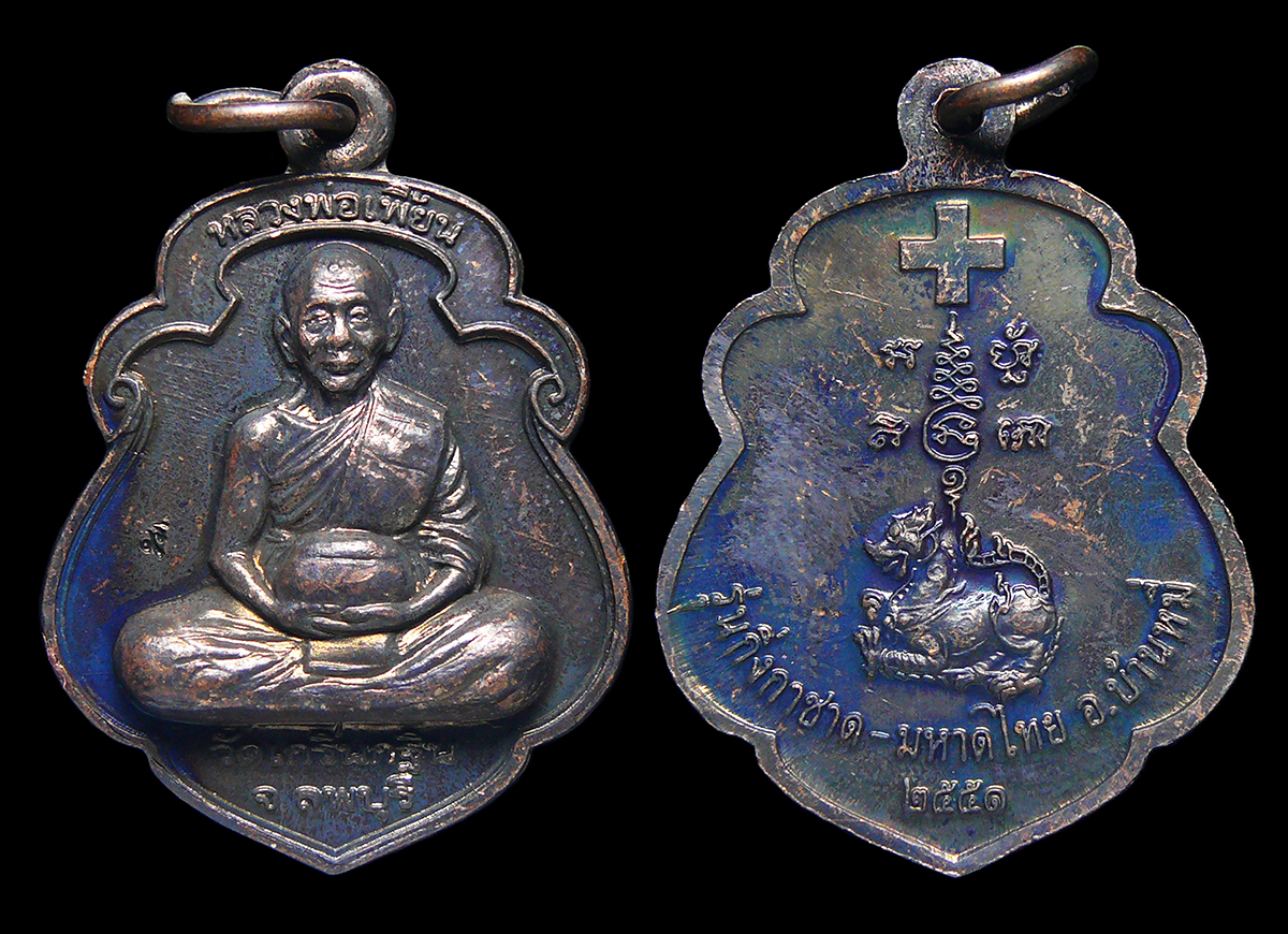 เหรียญหลวงพ่อเพี้ยน วัดเกริ่นกฐิน จ.ลพบุรี รุ่นกิ่งกาชาดมหาดไทย ปี2551 พร้อมกล่อง