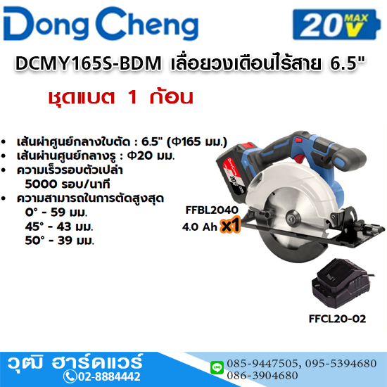 Dong Cheng DCMY165S-BDM เลื่อยวงเดือนไร้สาย 6.5" 5000rpm 20V แบตx1