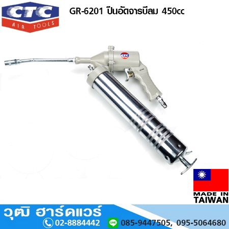 CTC CT 6201 ปืนอัดจารบีลม 450cc