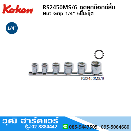 KOKEN RS2450MS/6 ชุดลูกบ๊อกซ์สั้นพิเศษ Nut Grip 1/4" 6ตัว/ชุด