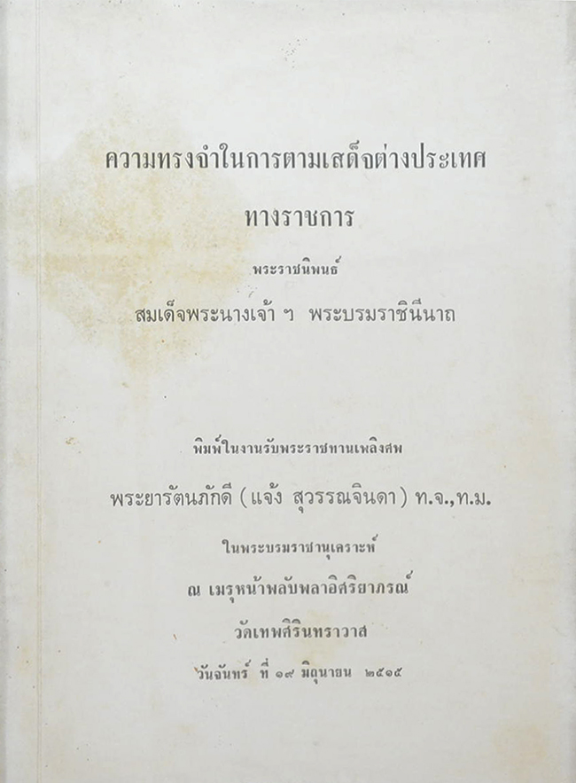 ความทรงจำในการตามเสด็จต่างประเทศทางราชการ