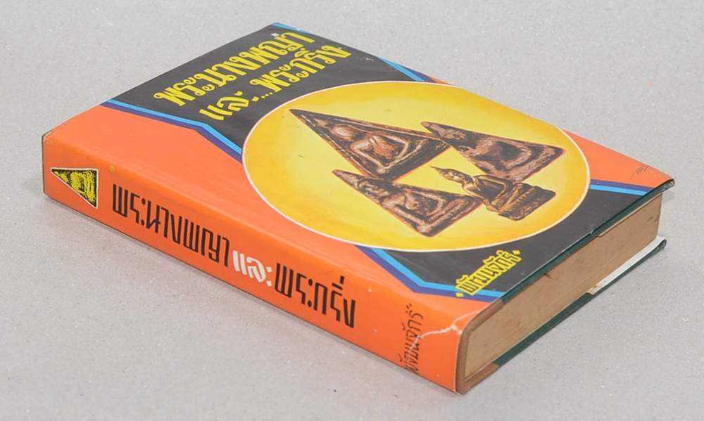 พระนางพญาและพระกริ่ง