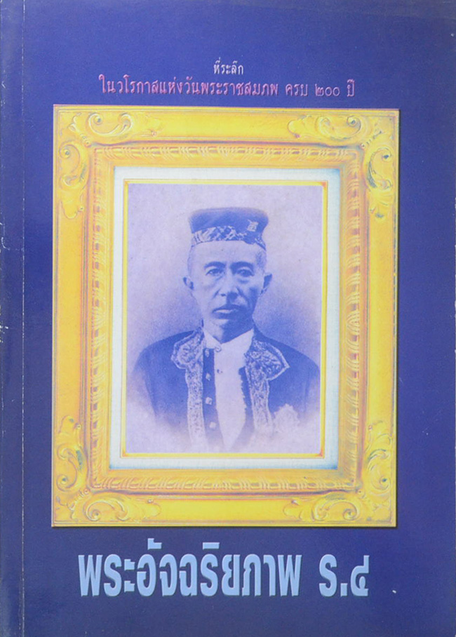พระอัจฉริยภาพ ร.4