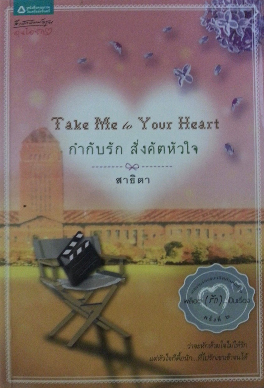 Take Me to Your Heart กำกับรัก สั่งคัตหัวใจ