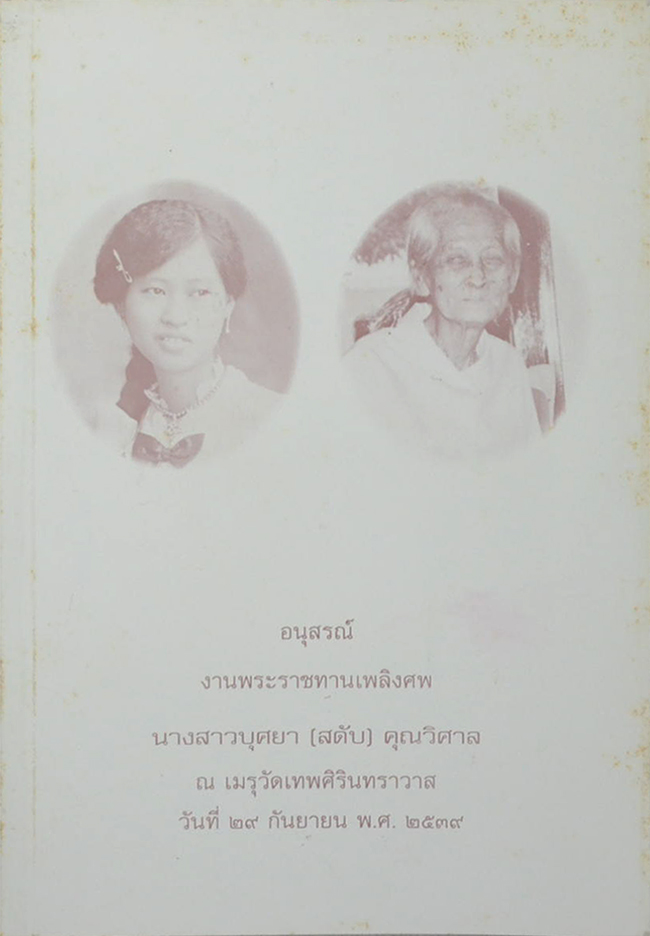 นางสาวบุศยา (สดับ) คุณวิศาล (ตายแล้วเกิดใหม่-พิมพวดีสื่อวิญญาณ)