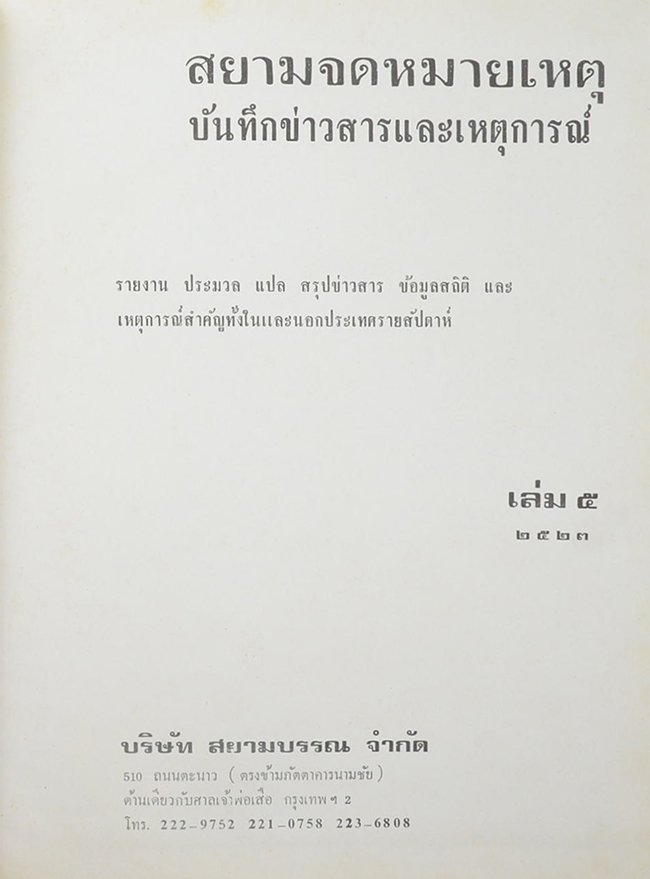 สยามจดหมายเหตุบันทึกข่าวสาร และ เหตุการณ์ เล่ม 5 พ.ศ. 2523