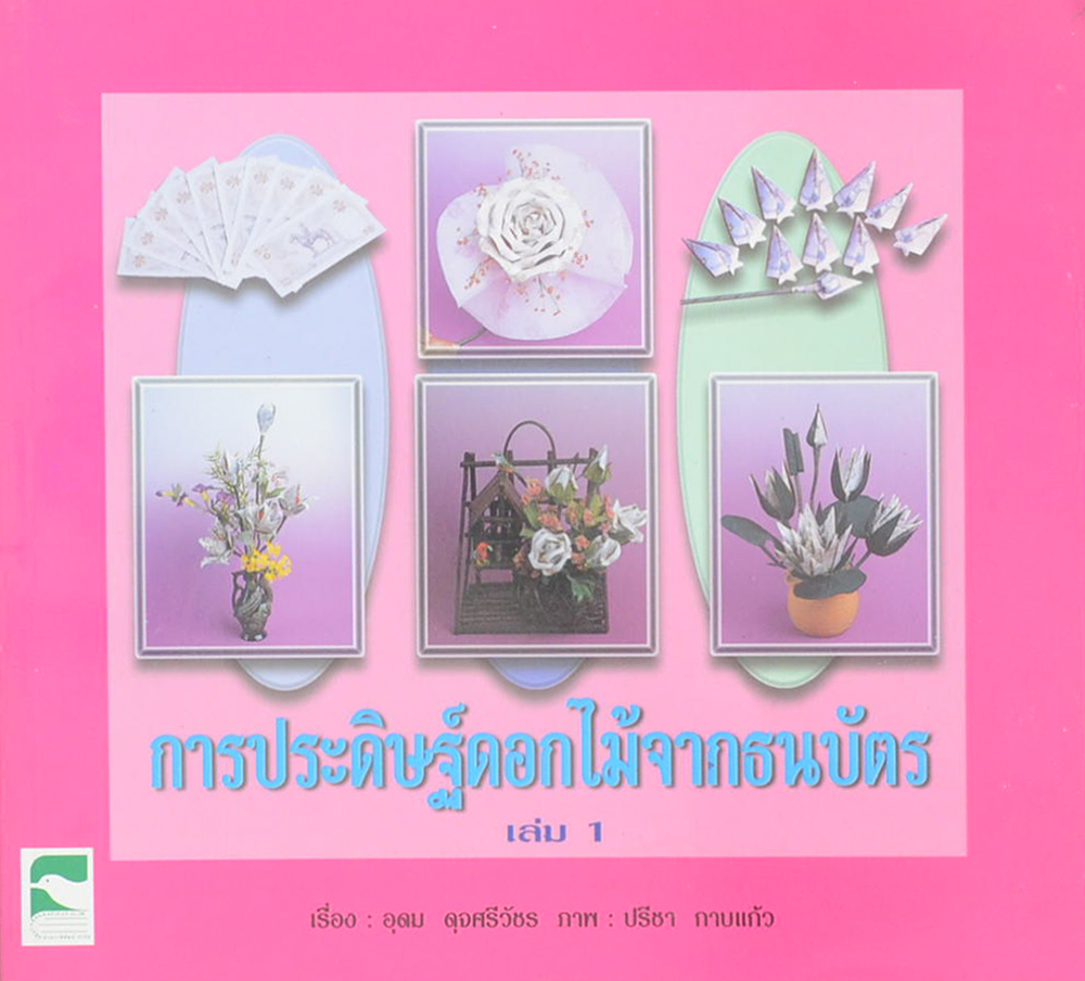 การประดิษฐ์ดอกไม้จากธนบัตร (เล่ม 1)