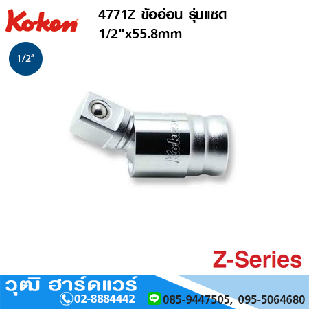 KOKEN 4771Z ข้ออ่อน รุ่นแซด 1/2"x55.8mm