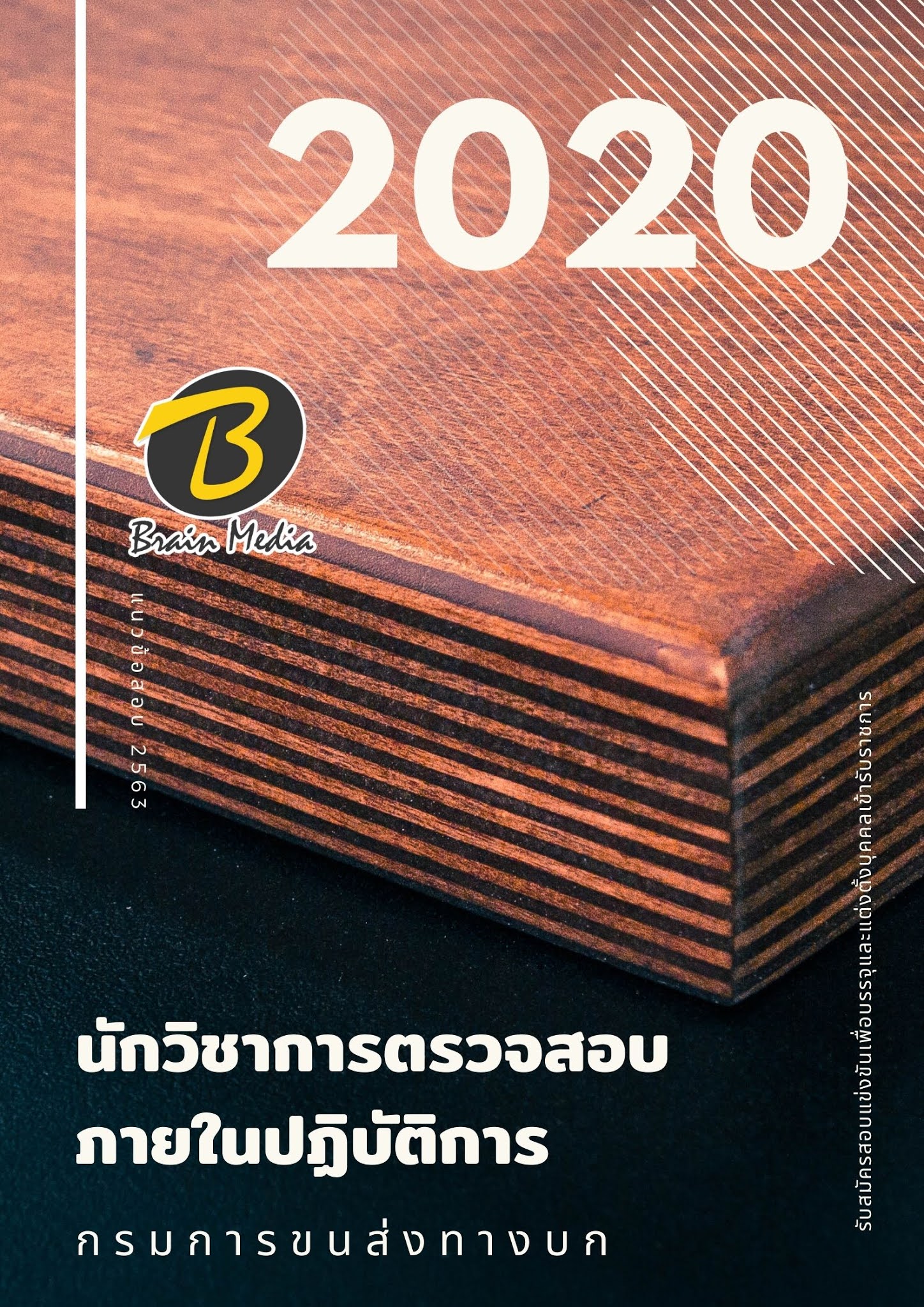 (อัพเดท2563)แนวข้อสอบ นักวิชาการตรวจสอบภายในปฏิบัติการ กรมการขนส่งทางบก